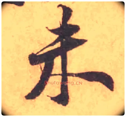 未毛笔行书写法,摘自宋黄庭坚苦笋帖