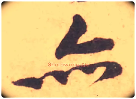 亦毛笔行书写法,摘自宋黄庭坚苦笋帖