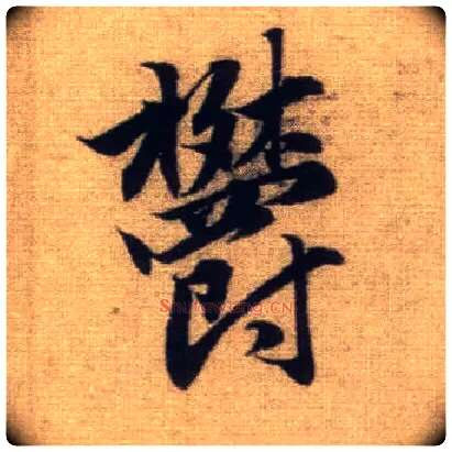 郁毛笔行书写法,摘自元赵孟頫前后赤壁赋