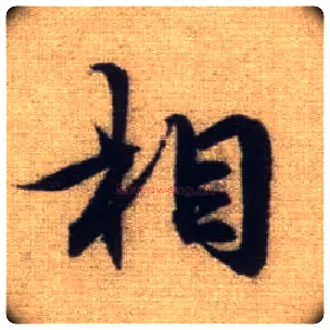 相毛笔行书写法,摘自元赵孟頫前后赤壁赋