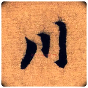 川毛笔行书写法,摘自元赵孟頫前后赤壁赋