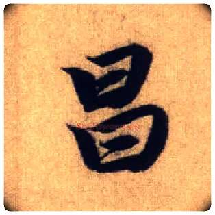 昌毛笔行书写法,摘自元赵孟頫前后赤壁赋