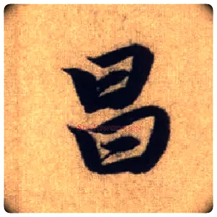昌毛笔行书写法,摘自元赵孟頫前后赤壁赋