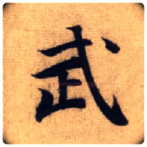 武毛笔行书写法,摘自元赵孟頫前后赤壁赋