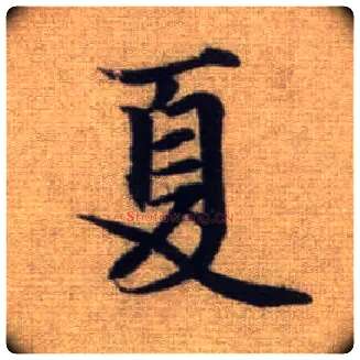 夏毛笔行书写法,摘自元赵孟頫前后赤壁赋