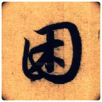 困毛笔行书写法,摘自元赵孟頫前后赤壁赋