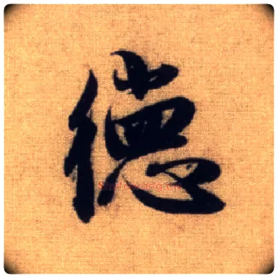 德毛笔行书写法,摘自元赵孟頫前后赤壁赋