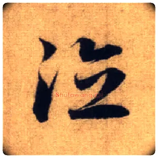 德毛笔行书写法,摘自元赵孟頫前后赤壁赋