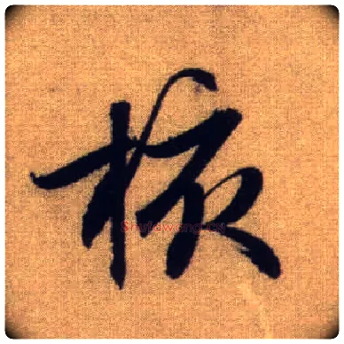 核毛笔行书写法,摘自元赵孟頫前后赤壁赋