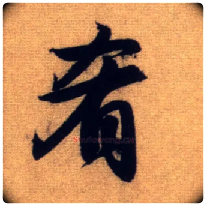 肴毛笔行书写法,摘自元赵孟頫前后赤壁赋