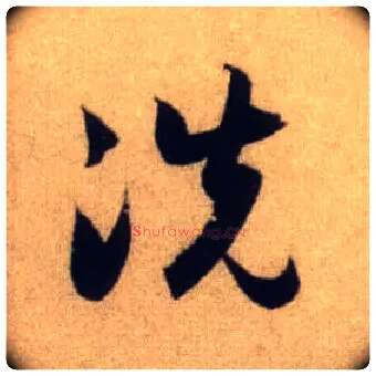 洗毛笔行书写法,摘自元赵孟頫前后赤壁赋