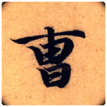 曹毛笔行书写法,摘自元赵孟頫前后赤壁赋
