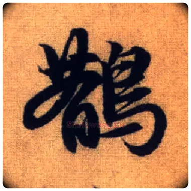 鹊毛笔行书写法,摘自元赵孟頫前后赤壁赋