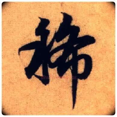 稀毛笔行书写法,摘自元赵孟頫前后赤壁赋