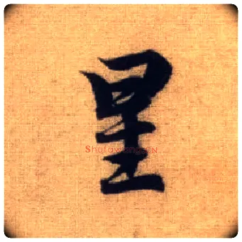 星毛笔行书写法,摘自元赵孟頫前后赤壁赋