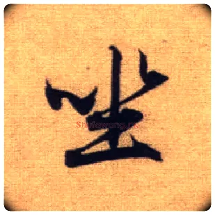 坐毛笔行书写法,摘自元赵孟頫前后赤壁赋