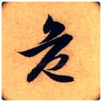 危毛笔行书写法,摘自元赵孟頫前后赤壁赋