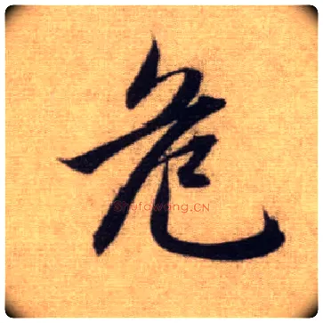 危毛笔行书写法,摘自元赵孟頫前后赤壁赋