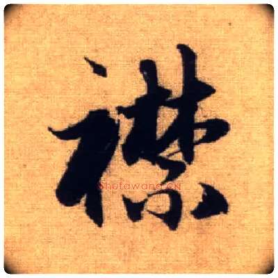 襟毛笔行书写法,摘自元赵孟頫前后赤壁赋