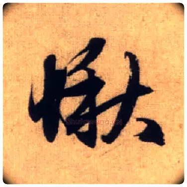 愀毛笔行书写法,摘自元赵孟頫前后赤壁赋