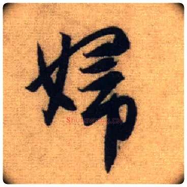 妇毛笔行书写法,摘自元赵孟頫前后赤壁赋