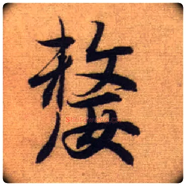嫠毛笔行书写法,摘自元赵孟頫前后赤壁赋