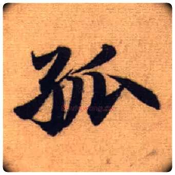 孤毛笔行书写法,摘自元赵孟頫前后赤壁赋