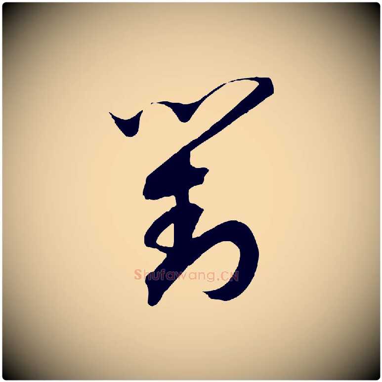 對毛笔行书写法,摘自宋代高宗洛神赋