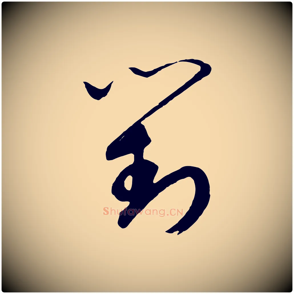 對毛笔行书写法,摘自宋代高宗洛神赋