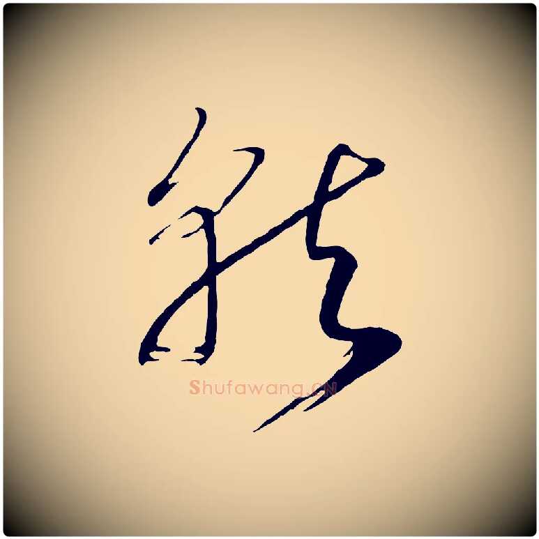 就毛笔行书写法,摘自宋代高宗洛神赋