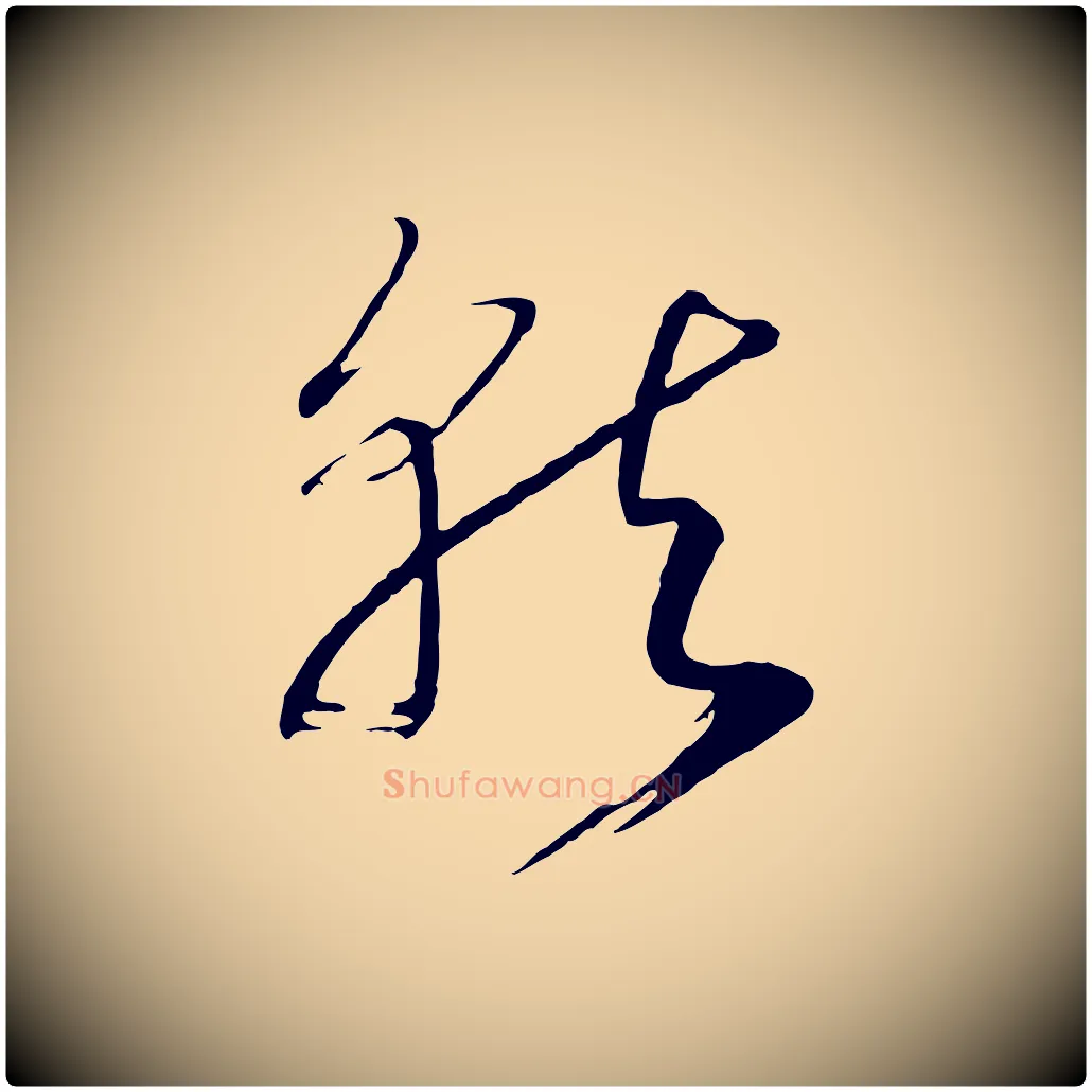 就毛笔行书写法,摘自宋代高宗洛神赋