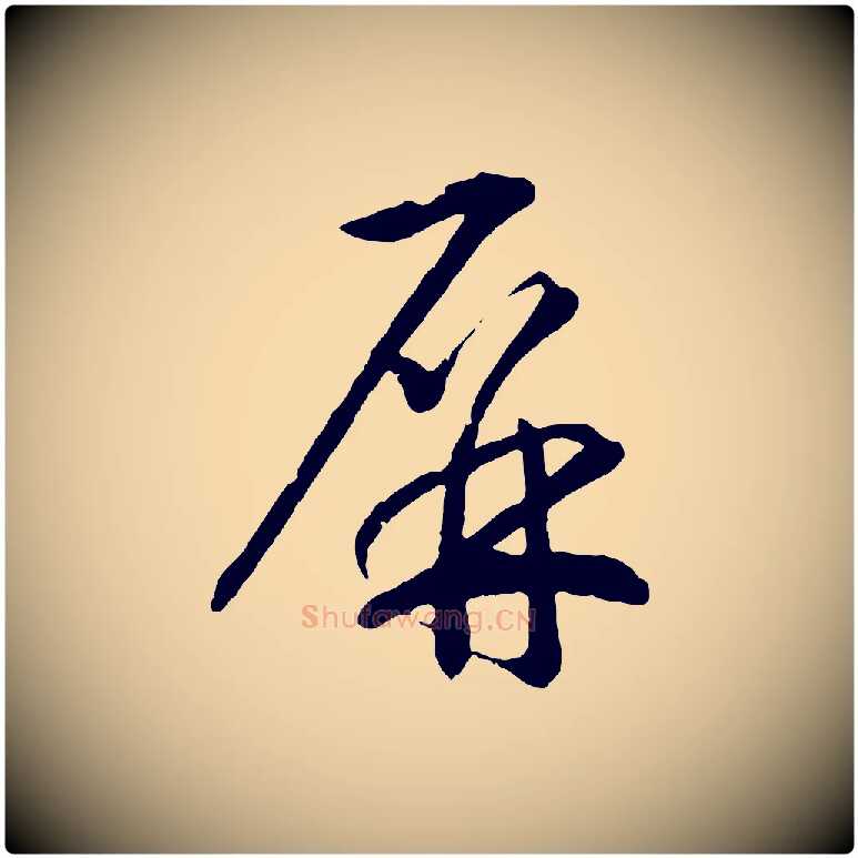 屏毛笔行书写法,摘自宋代高宗洛神赋