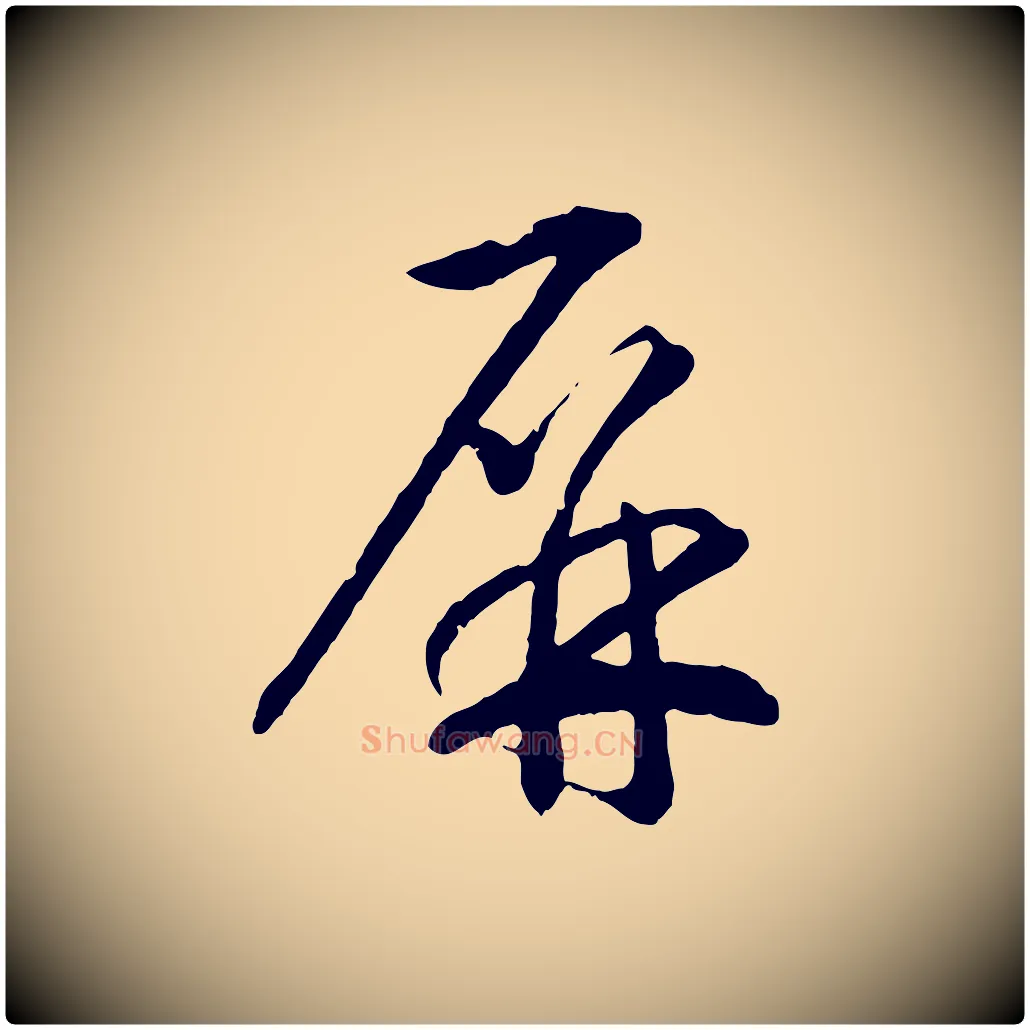 屏毛笔行书写法,摘自宋代高宗洛神赋