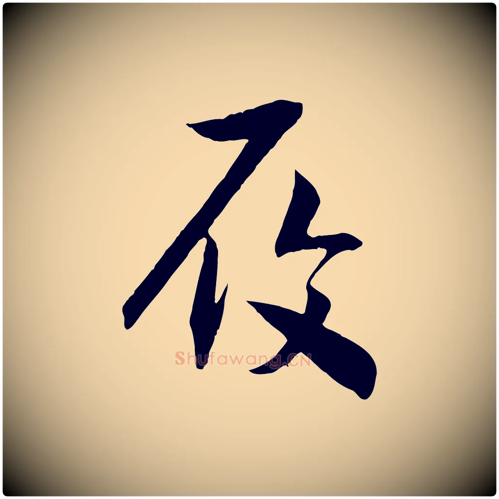 履毛笔行书写法,摘自宋代高宗洛神赋