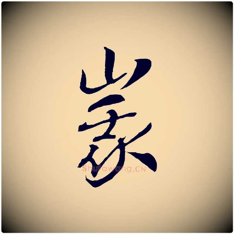 峨毛笔行书写法,摘自宋代高宗洛神赋