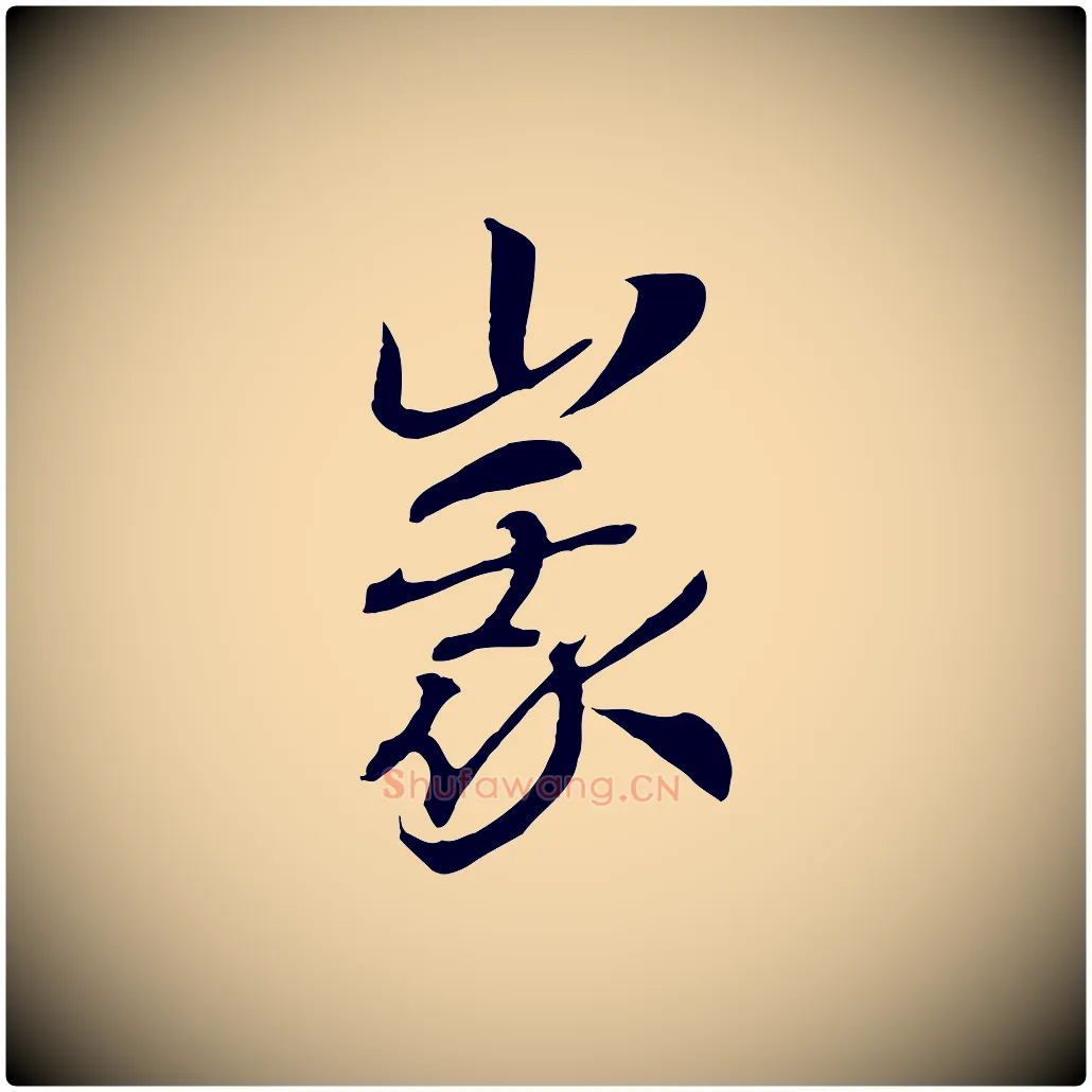 峨毛笔行书写法,摘自宋代高宗洛神赋