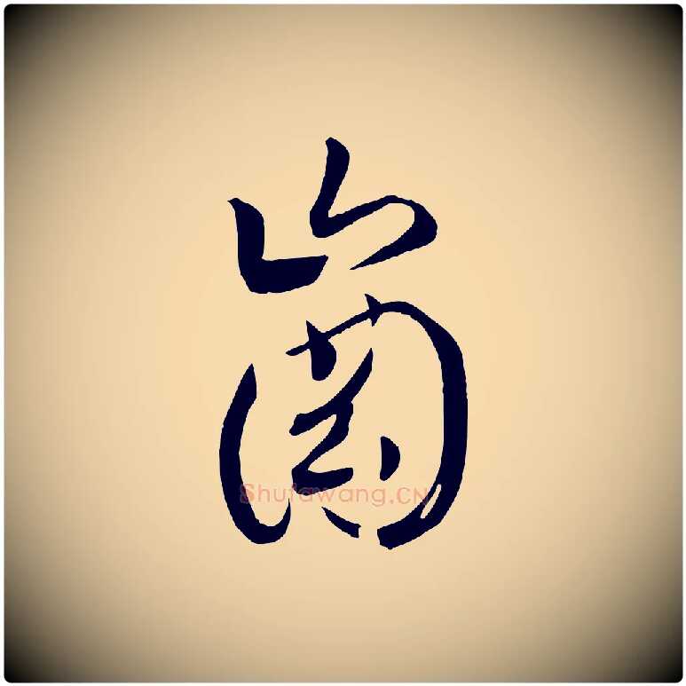 崗毛笔行书写法,摘自宋代高宗洛神赋