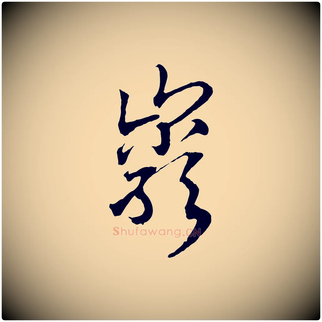 巖毛笔行书写法,摘自宋代高宗洛神赋