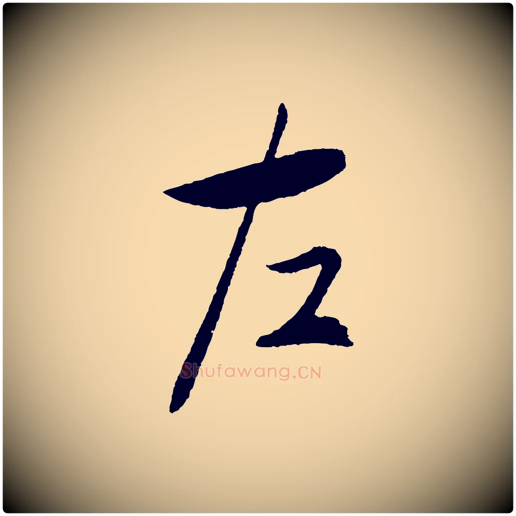 左毛笔行书写法,摘自宋代高宗洛神赋