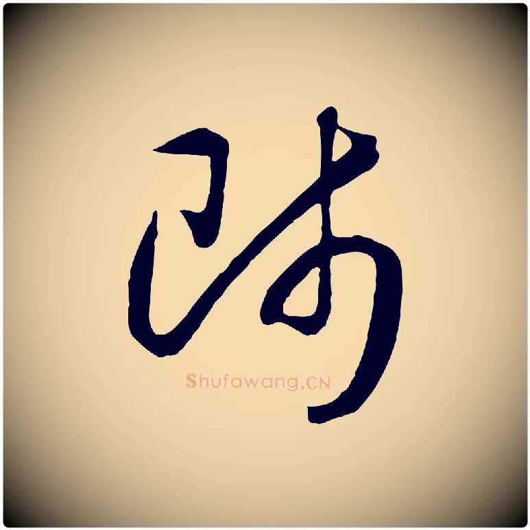 師毛笔行书写法,摘自宋代高宗洛神赋