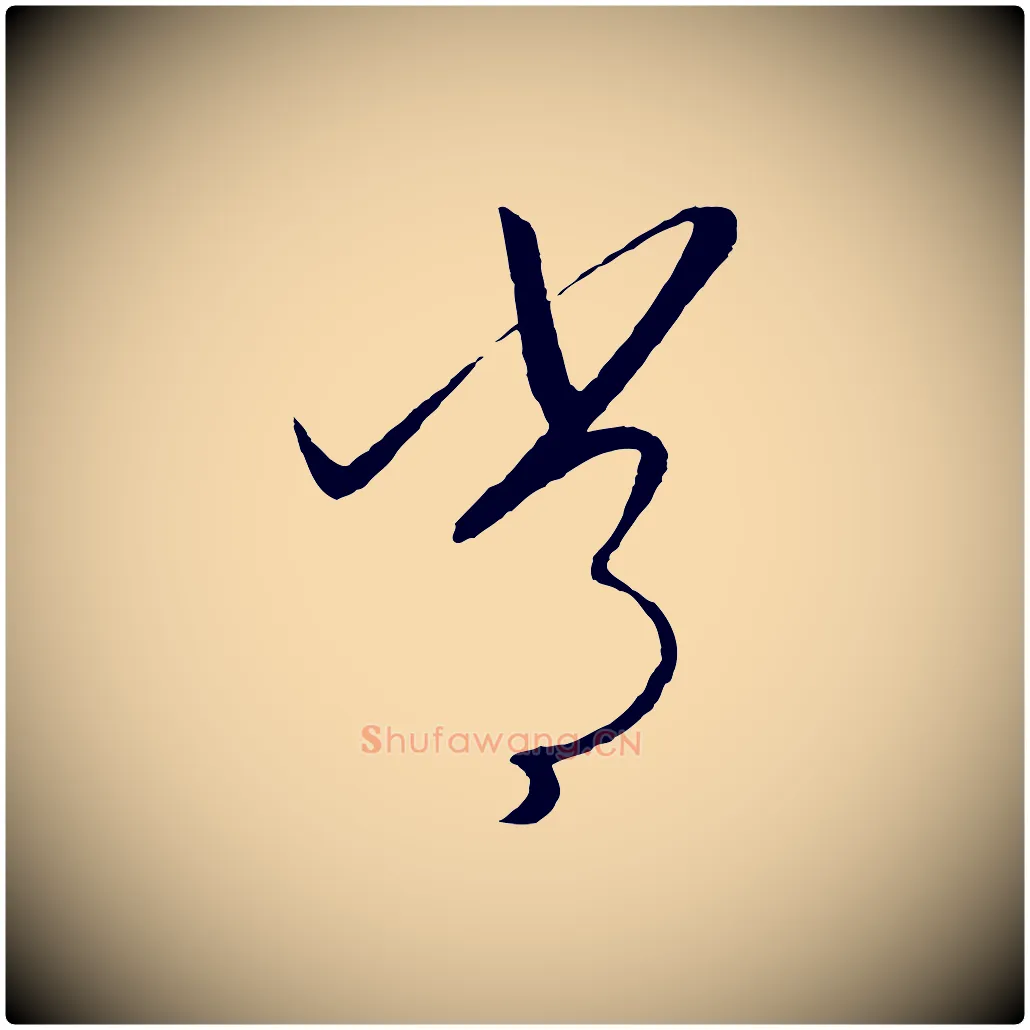 常毛笔行书写法,摘自宋代高宗洛神赋