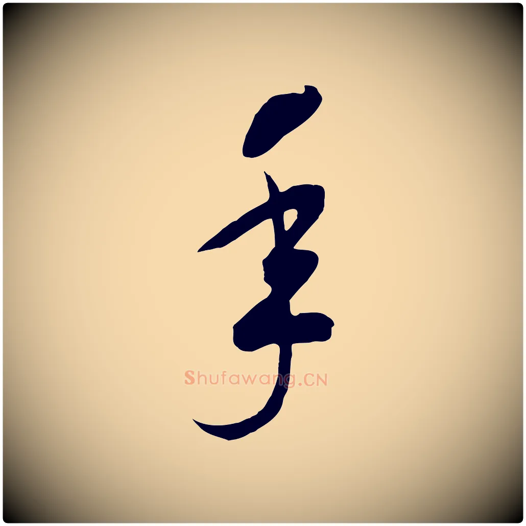 年毛笔行书写法,摘自宋代高宗洛神赋