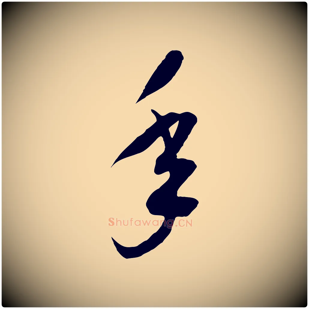 年毛笔行书写法,摘自宋代高宗洛神赋