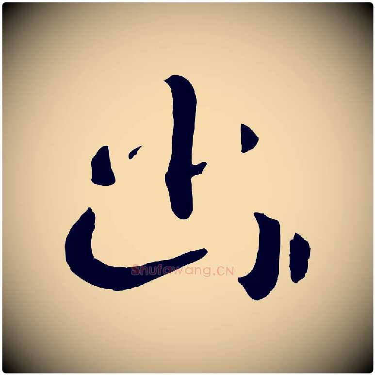 幽毛笔行书写法,摘自宋代高宗洛神赋