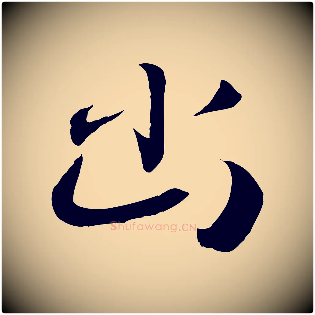 幽毛笔行书写法,摘自宋代高宗洛神赋