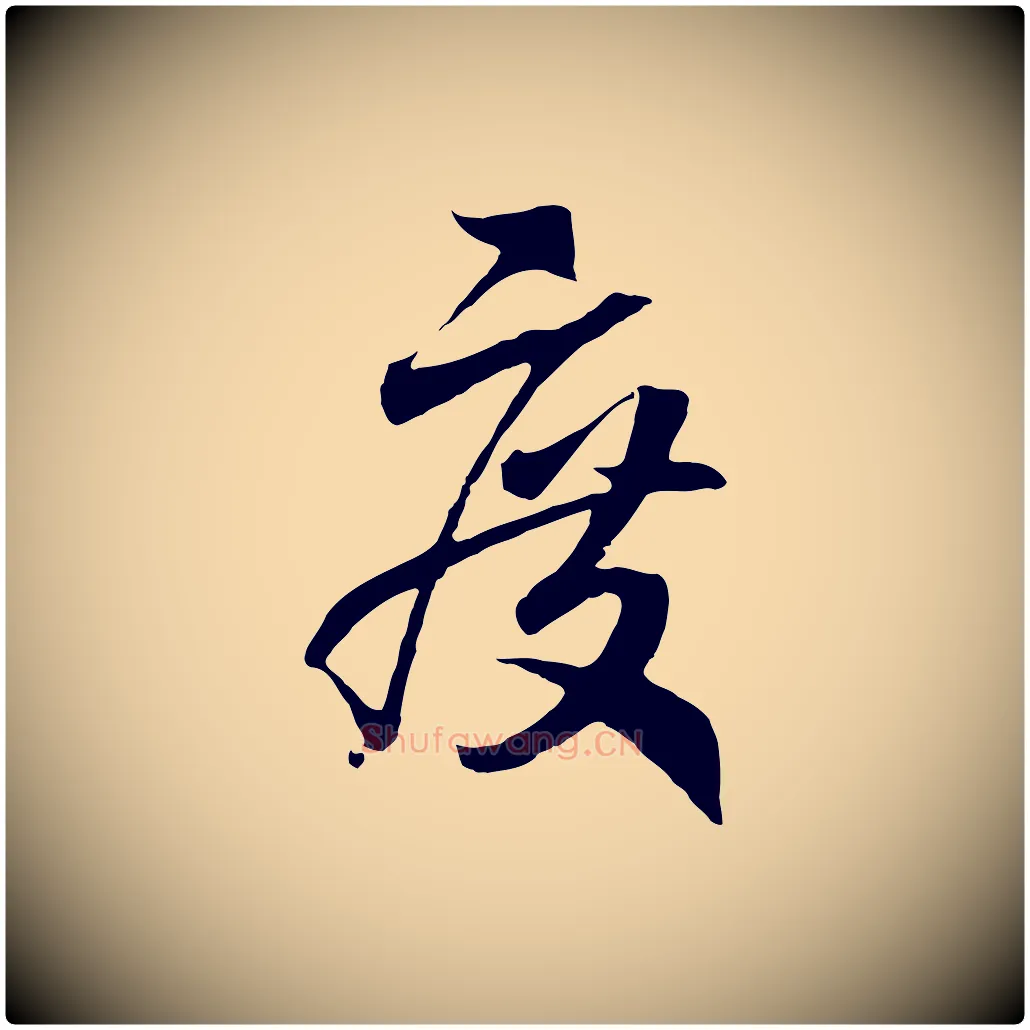 度毛笔行书写法,摘自宋代高宗洛神赋