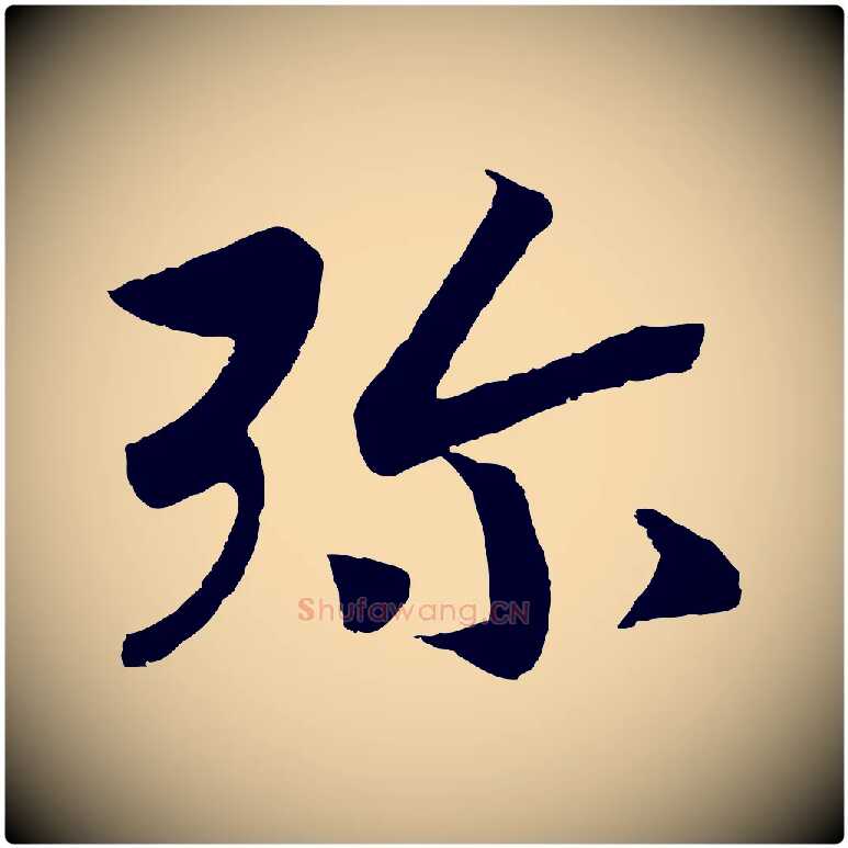 彌毛笔行书写法,摘自宋代高宗洛神赋