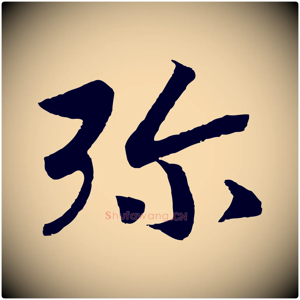 彌毛笔行书写法,摘自宋代高宗洛神赋
