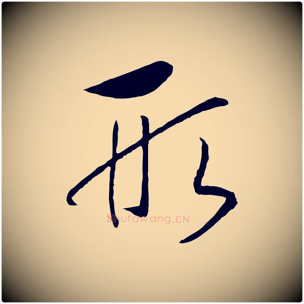 形毛笔行书写法,摘自宋代高宗洛神赋