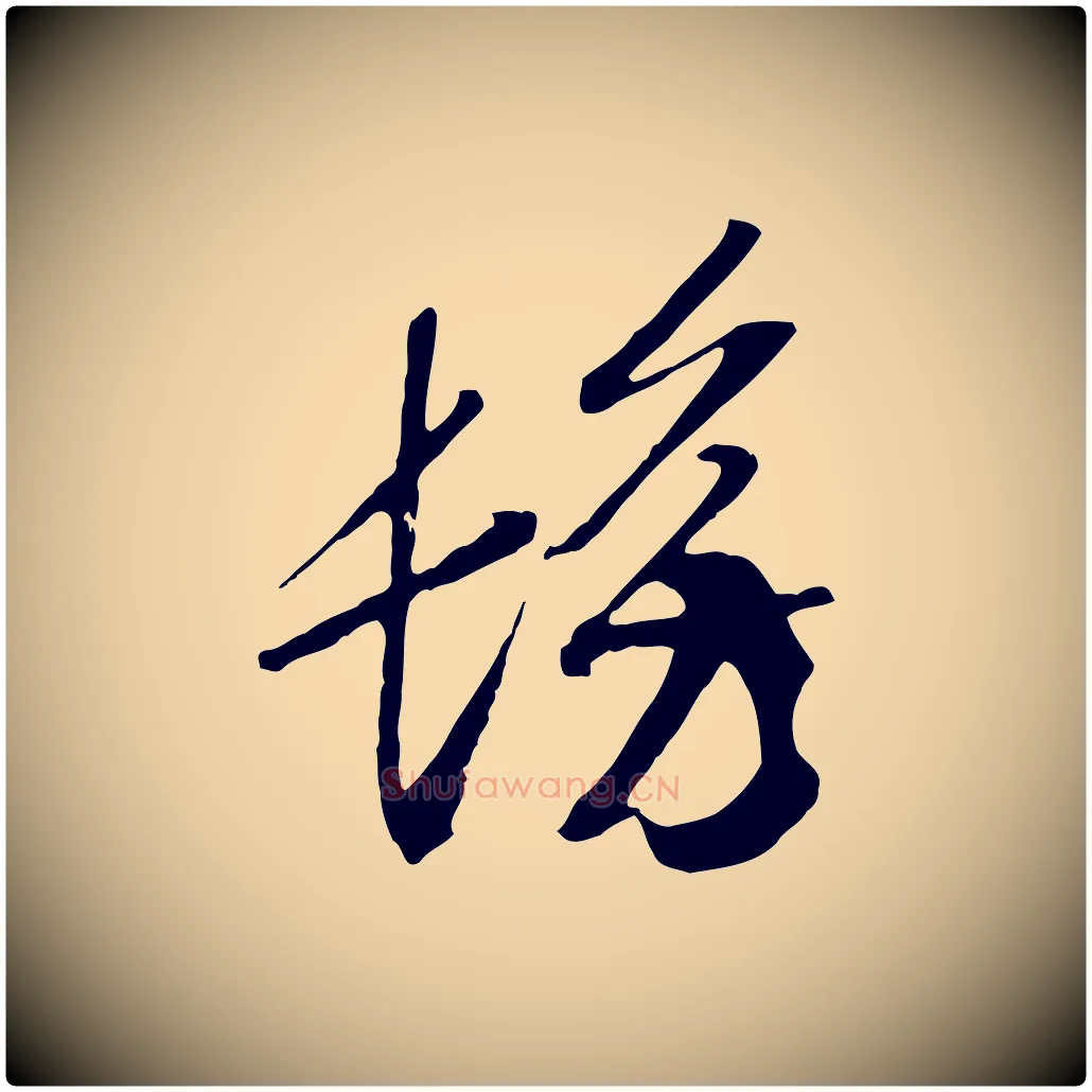 彷毛笔行书写法,摘自宋代高宗洛神赋